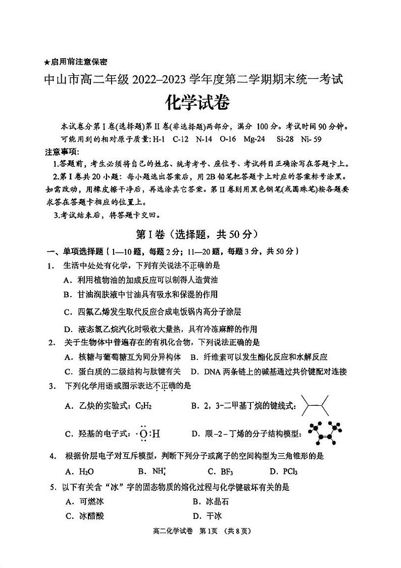 广东省中山市2022-2023学年高二下学期期末统一考试化学试卷01