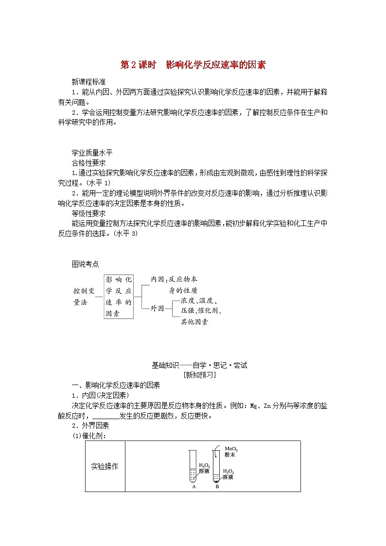 新教材2023版高中化学专题6化学反应与能量变化第一单元化学反应速率与反应限度第2课时影响化学反应速率的因素学案苏教版必修第二册第1页
