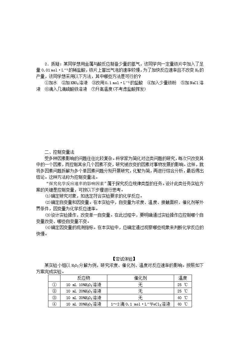 新教材2023版高中化学专题6化学反应与能量变化第一单元化学反应速率与反应限度第2课时影响化学反应速率的因素学案苏教版必修第二册第3页