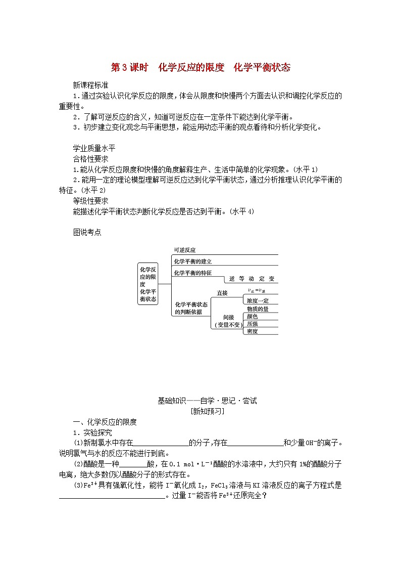 新教材2023版高中化学专题6化学反应与能量变化第一单元化学反应速率与反应限度第3课时化学反应的限度化学平衡状态学案苏教版必修第二册01