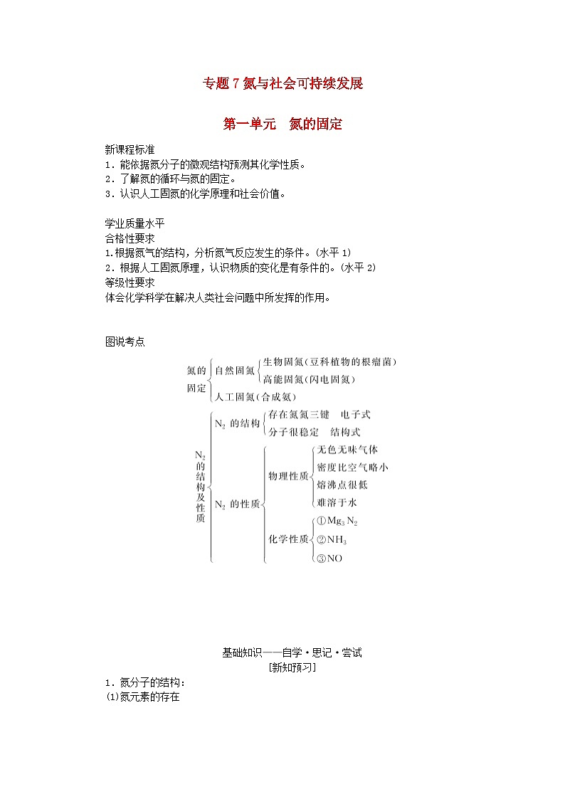 新教材2023版高中化学专题7氮与社会可持续发展第一单元氮的固定学案苏教版必修第二册01