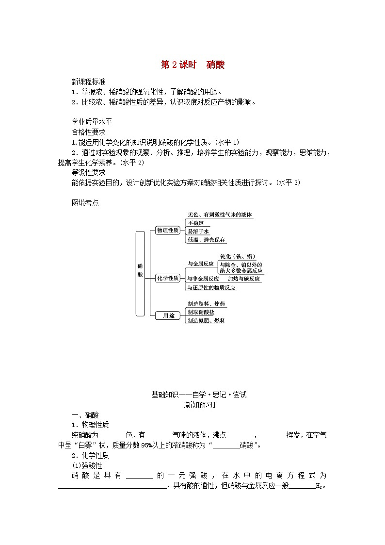 新教材2023版高中化学专题7氮与社会可持续发展第二单元重要的含氮化工原料第2课时硝酸学案苏教版必修第二册01