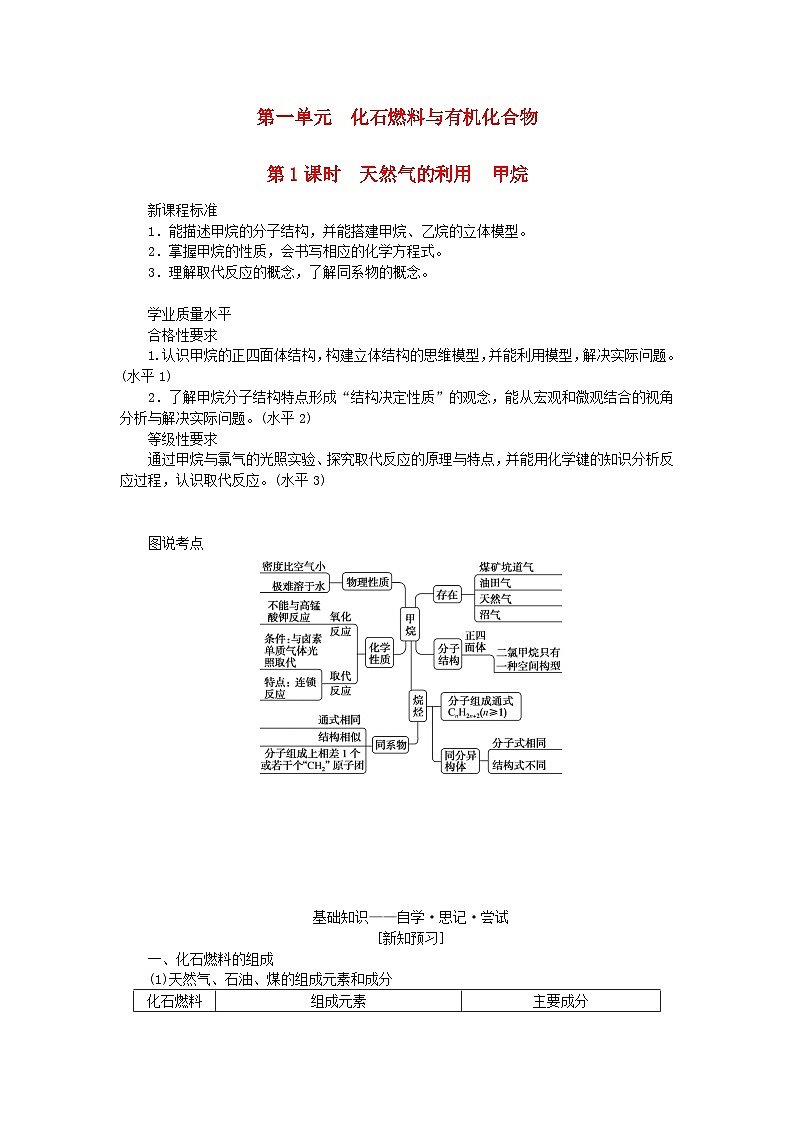 新教材2023版高中化学专题8有机化合物的获得与应用第一单元化石燃料与有机化合物第1课时天然气的利用甲烷学案苏教版必修第二册第1页