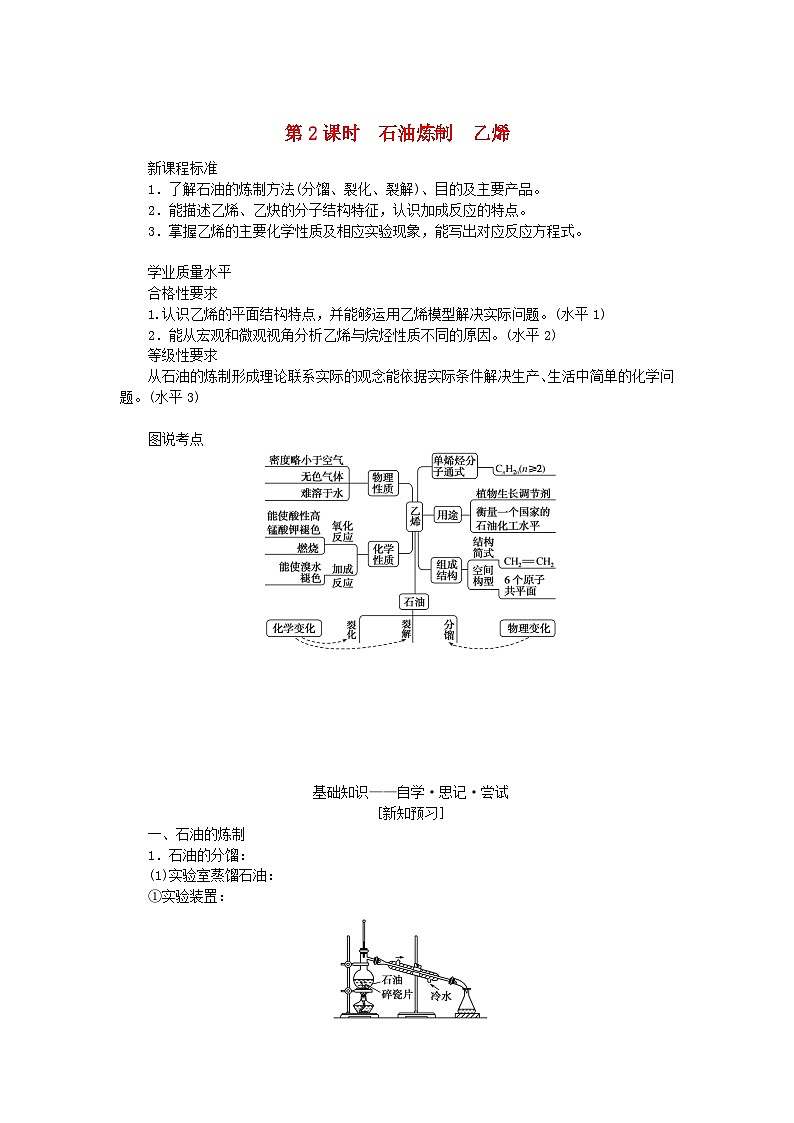 新教材2023版高中化学专题8有机化合物的获得与应用第一单元化石燃料与有机化合物第2课时石油炼制乙烯学案苏教版必修第二册01
