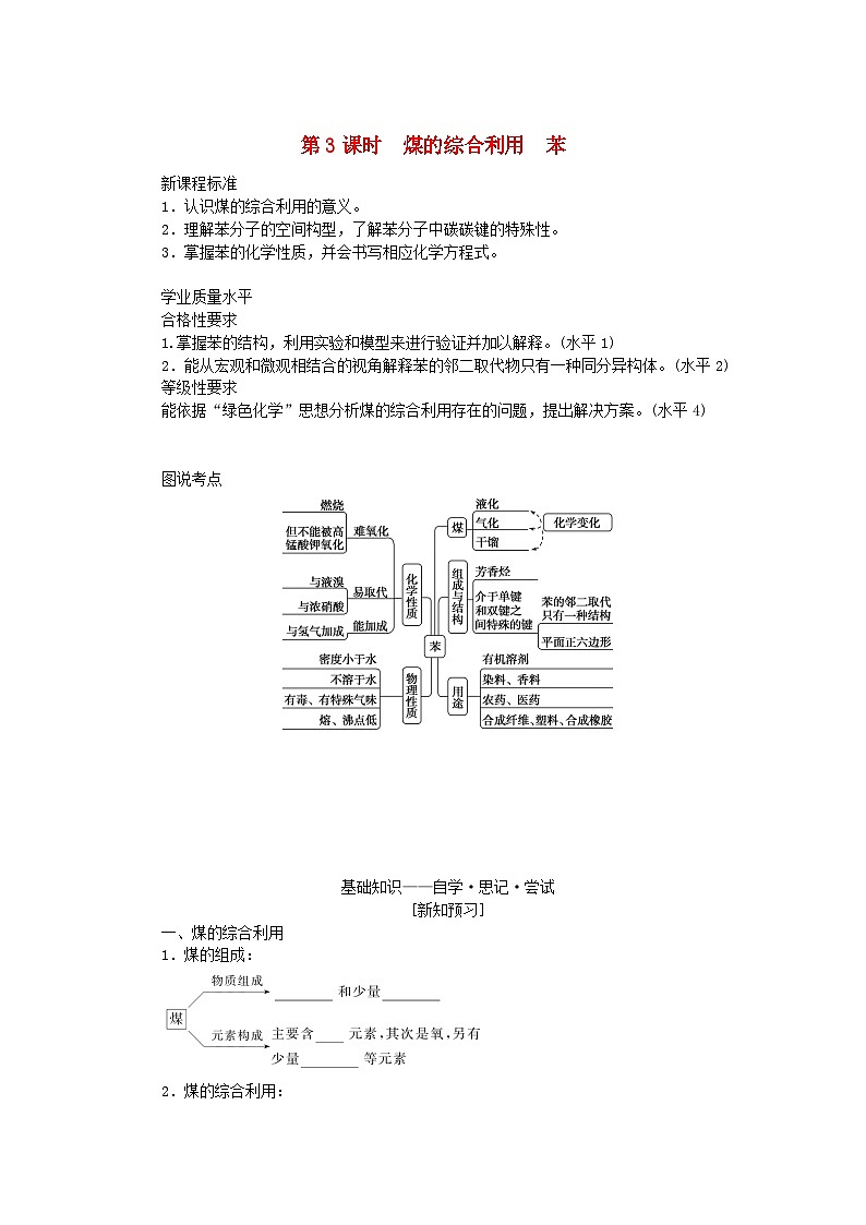 新教材2023版高中化学专题8有机化合物的获得与应用第一单元化石燃料与有机化合物第3课时煤的综合利用苯学案苏教版必修第二册01