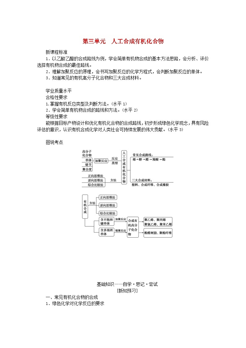 新教材2023版高中化学专题8有机化合物的获得与应用第三单元人工合成有机化合物学案苏教版必修第二册01