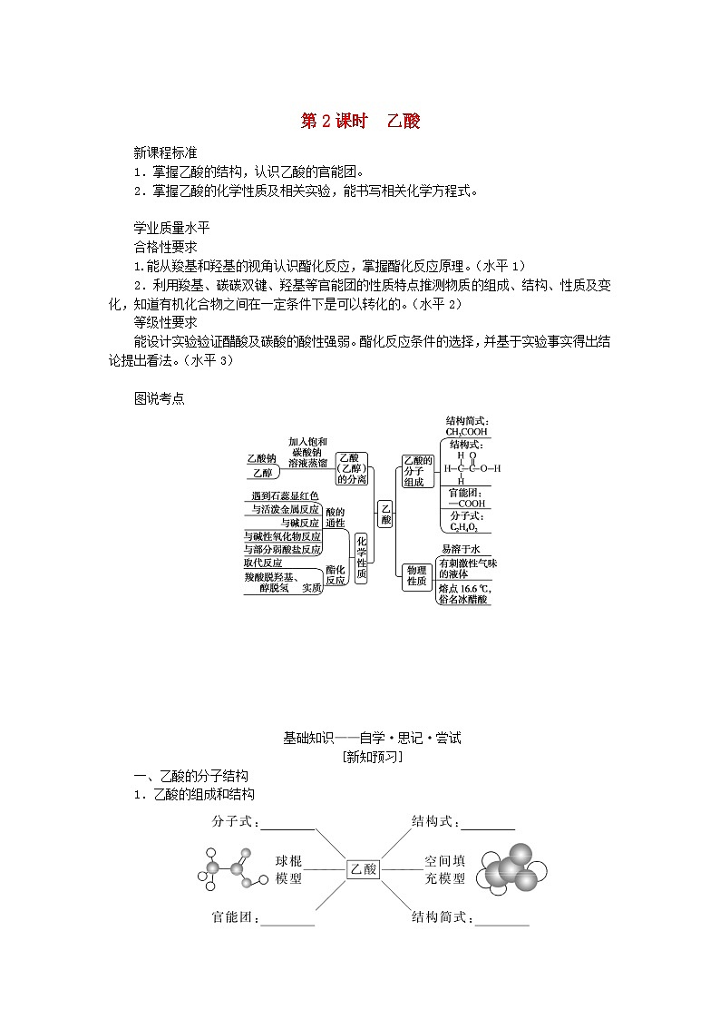 新教材2023版高中化学专题8有机化合物的获得与应用第二单元食品中的有机化合物第2课时乙酸学案苏教版必修第二册01