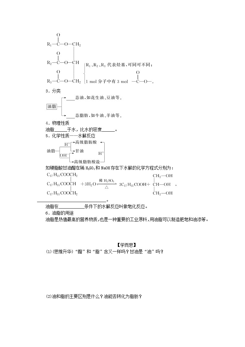 新教材2023版高中化学专题8有机化合物的获得与应用第二单元食品中的有机化合物第3课时酯油脂学案苏教版必修第二册03