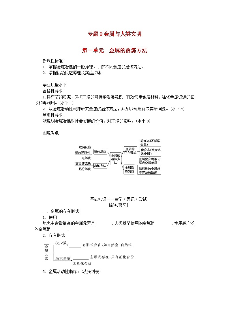 新教材2023版高中化学专题9金属与人类文明第一单元金属的冶炼方法学案苏教版必修第二册01