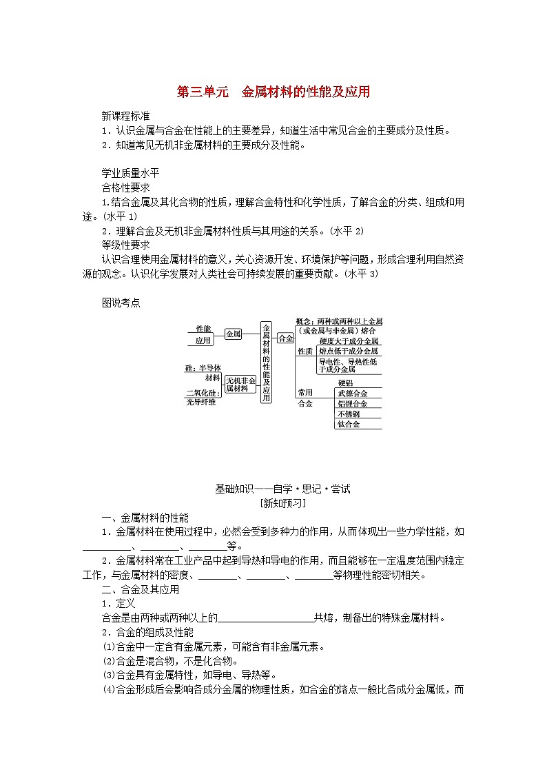 新教材2023版高中化学专题9金属与人类文明第三单元金属材料的性能及应用学案苏教版必修第二册01