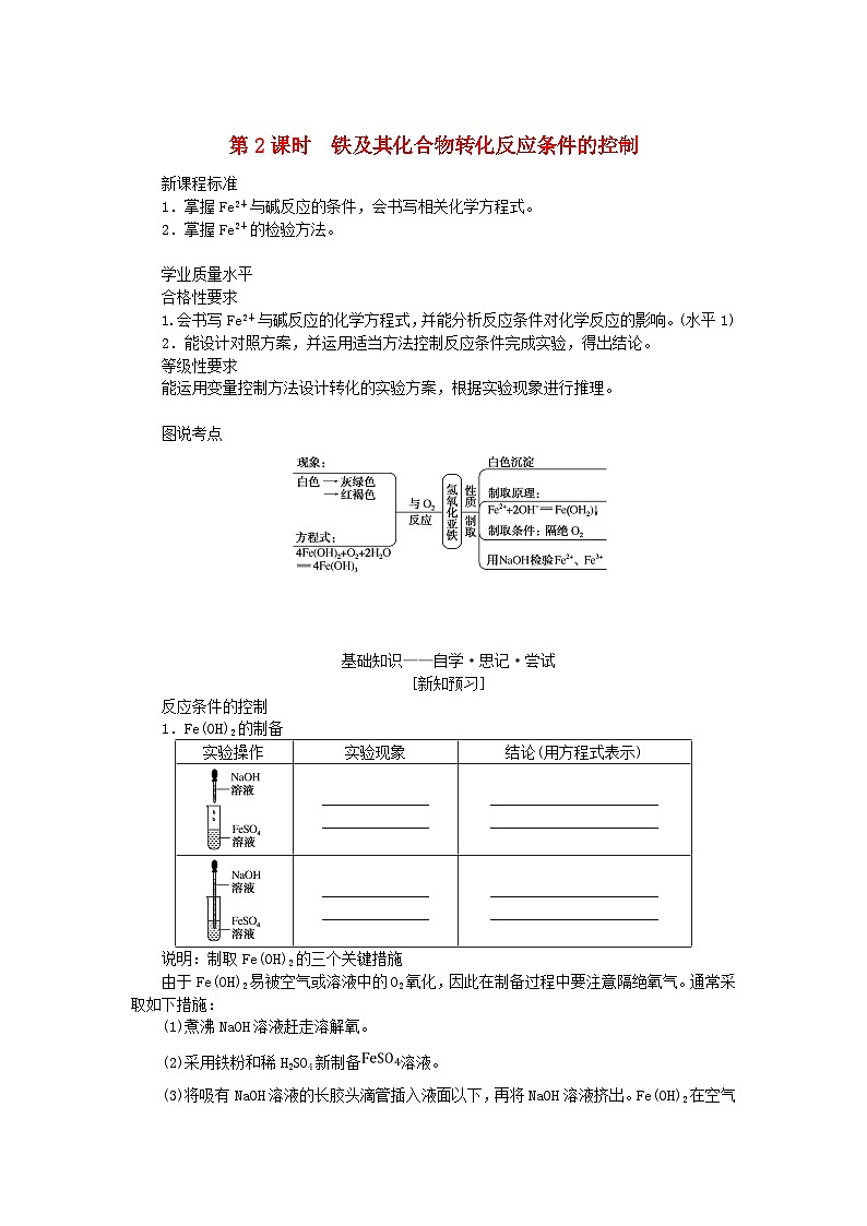 新教材2023版高中化学专题9金属与人类文明第二单元探究铁及其化合物的转化第2课时铁及其化合物转化反应条件的控制学案苏教版必修第二册01