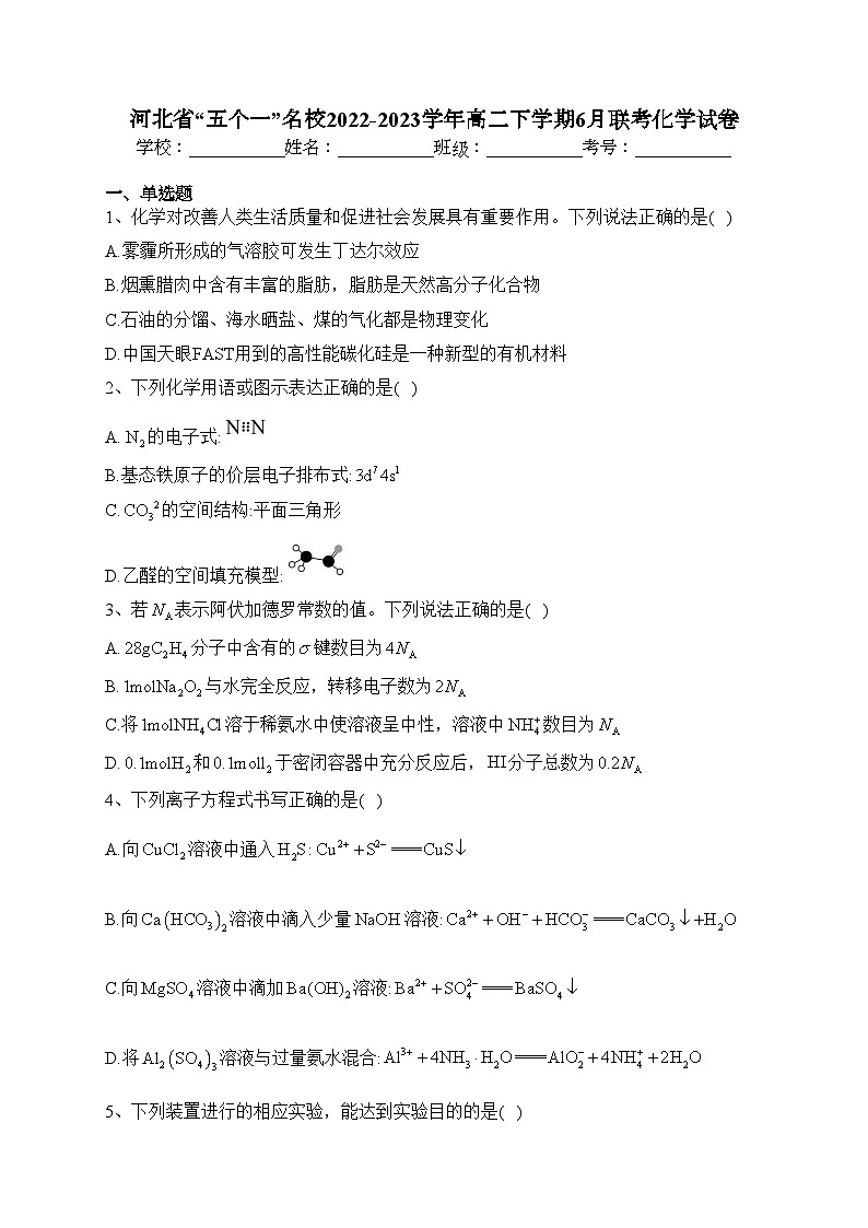 河北省“五个一”名校2022-2023学年高二下学期6月联考化学试卷（含答案）第1页