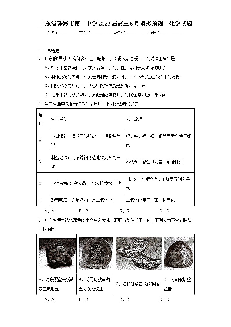 广东省珠海市第一中学2023届高三5月模拟预测二化学试题（含解析）01