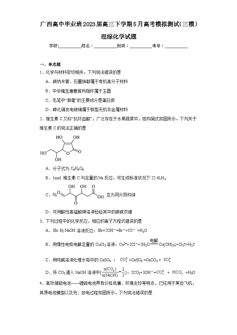 广西高中毕业班2023届高三下学期5月高考模拟测试（三模）理综化学试题（含解析）01