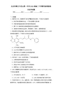 北京市顺义牛栏山第一中学2023届高三下学期考前保温练习化学试题（含解析）