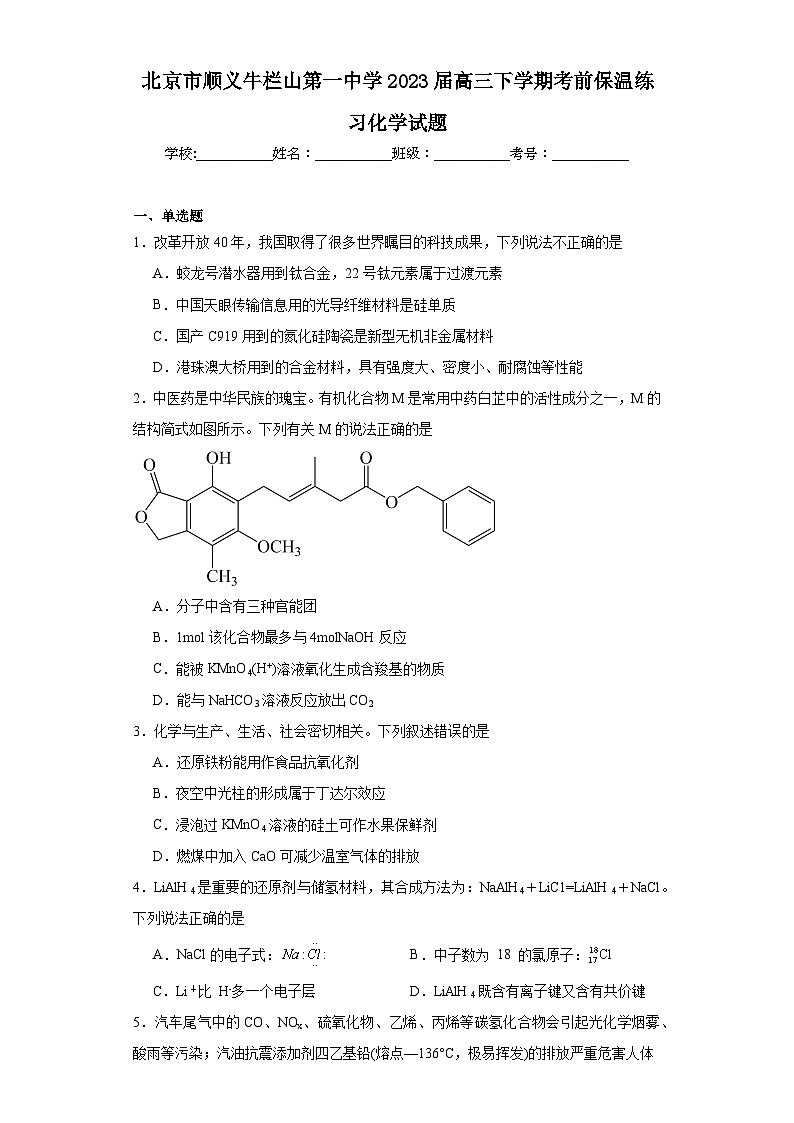 北京市顺义牛栏山第一中学2023届高三下学期考前保温练习化学试题（含解析）01