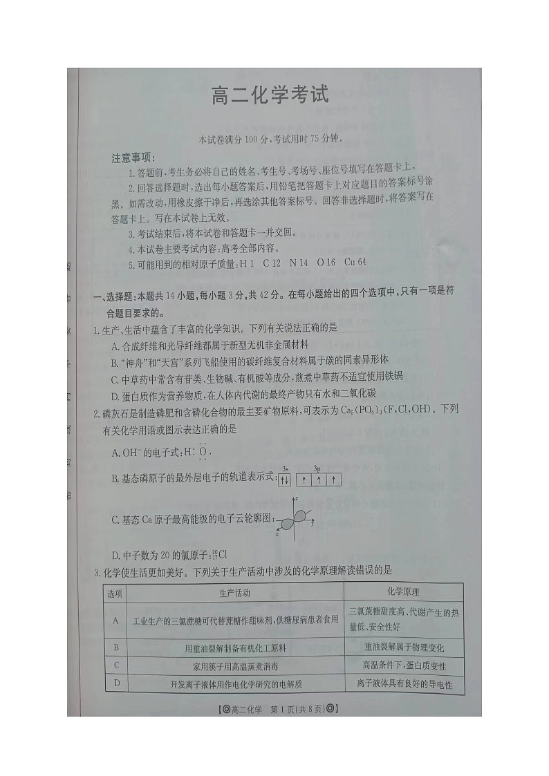 湖南省衡阳市一中2022-2023学年高二下学期期末考试化学试题01