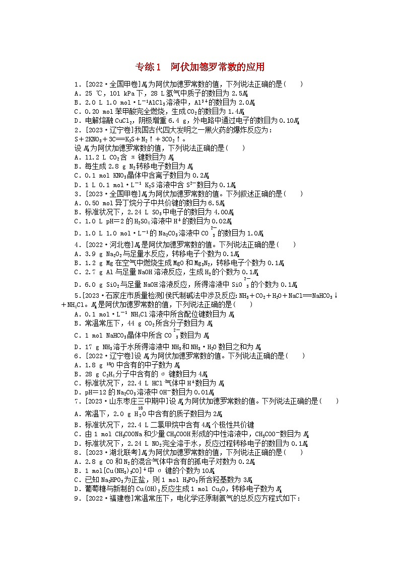 新高考2024版高考化学一轮复习微专题小练习专练1阿伏加德罗常数的应用01