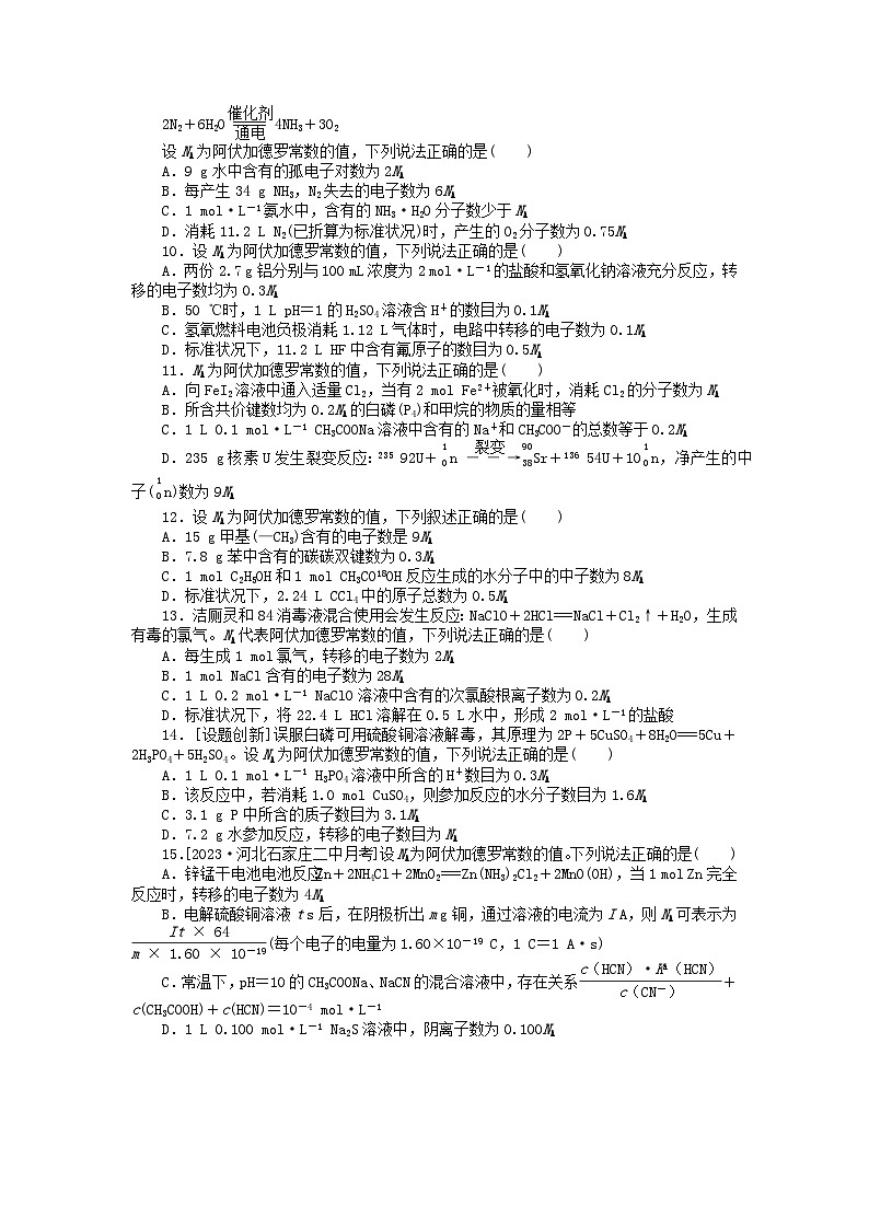 新高考2024版高考化学一轮复习微专题小练习专练1阿伏加德罗常数的应用02