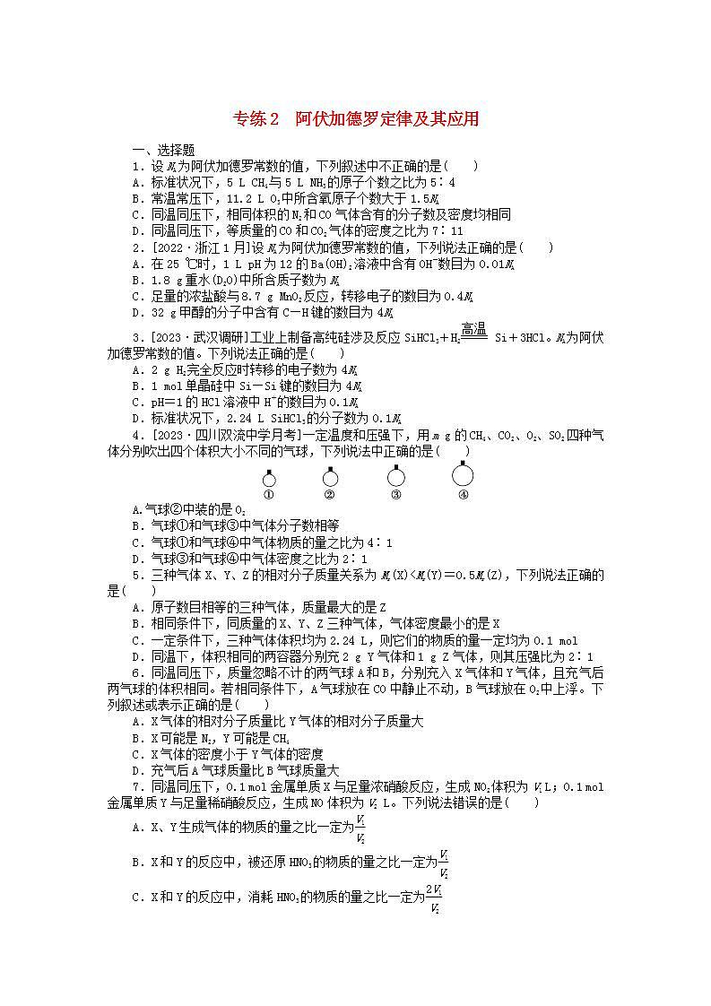 新高考2024版高考化学一轮复习微专题小练习专练2阿伏加德罗定律及其应用第1页