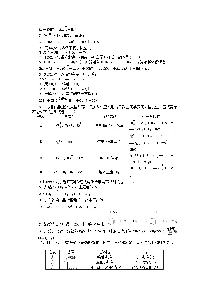 新高考2024版高考化学一轮复习微专题小练习专练7离子方程式书写与正误判断02
