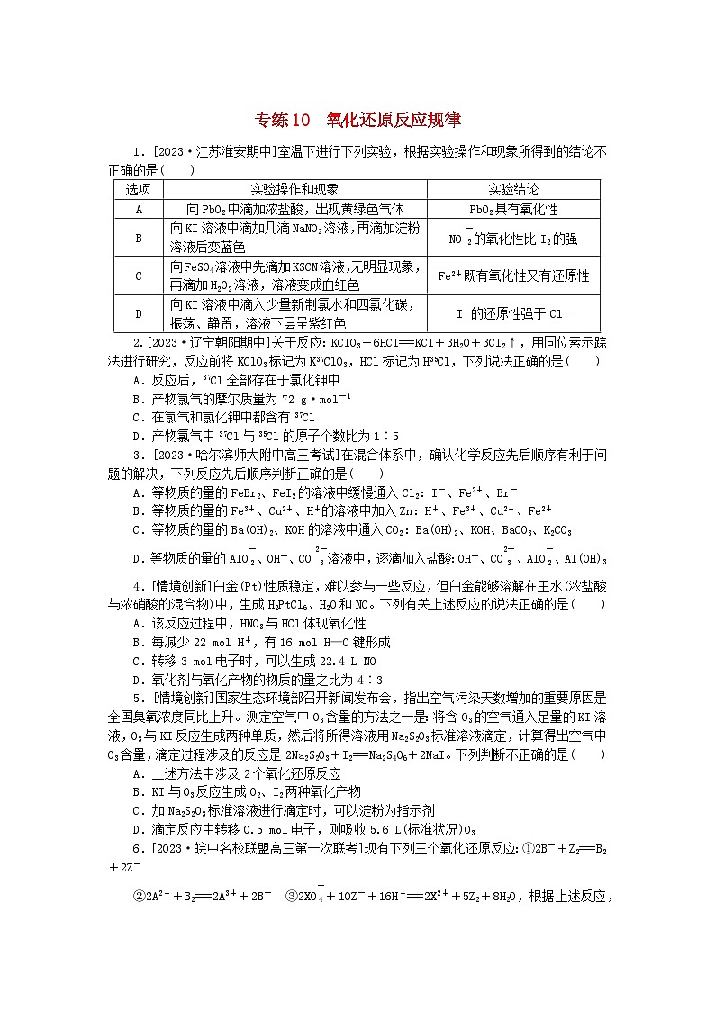 新高考2024版高考化学一轮复习微专题小练习专练10氧化还原反应规律第1页