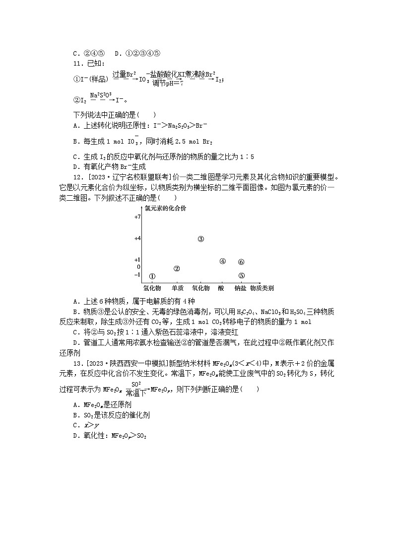 新高考2024版高考化学一轮复习微专题小练习专练10氧化还原反应规律第3页