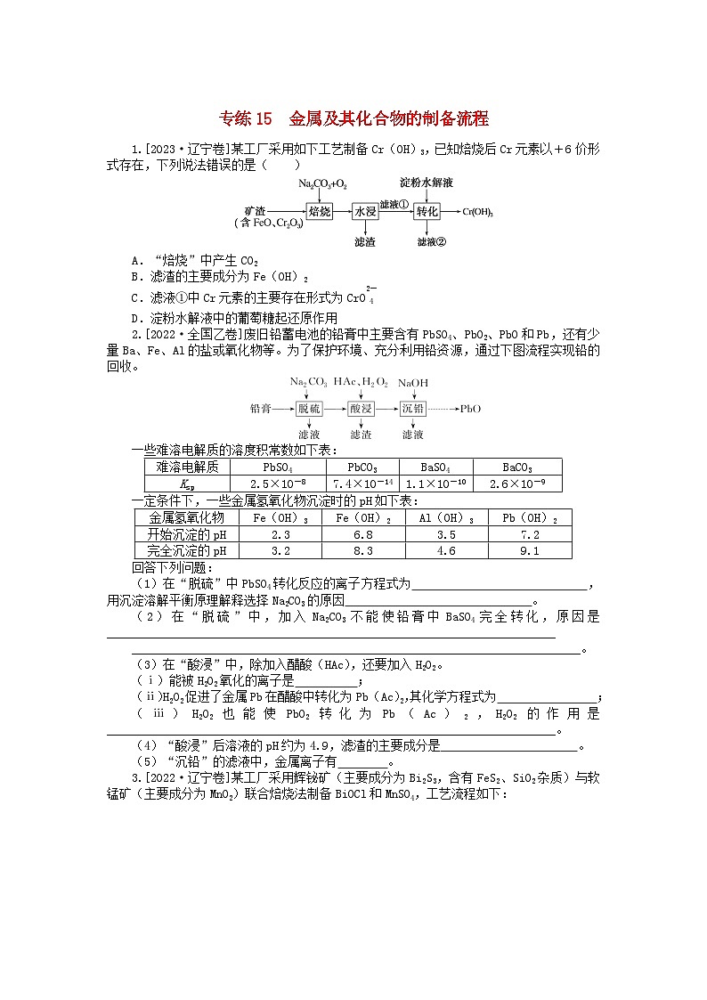 新高考2024版高考化学一轮复习微专题小练习专练15金属及其化合物的制备流程01