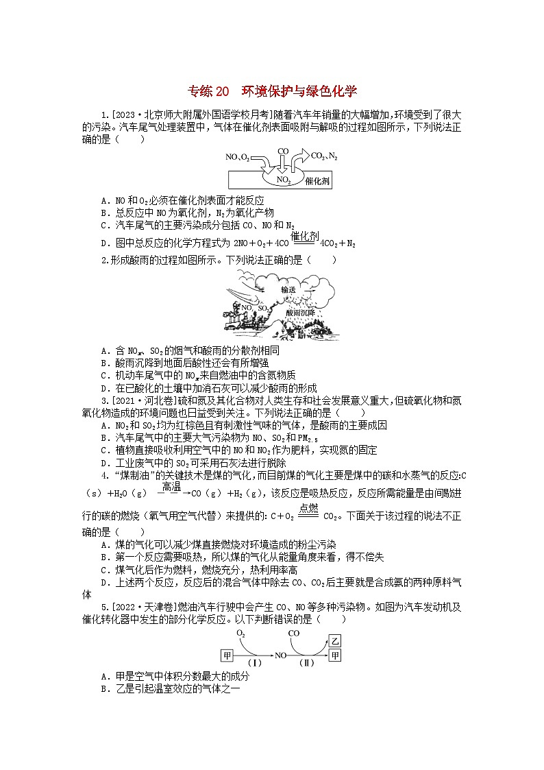 新高考2024版高考化学一轮复习微专题小练习专练20环境保护与绿色化学第1页