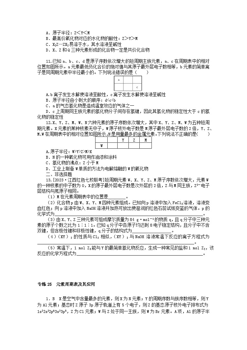 新高考2024版高考化学一轮复习微专题小练习专练25元素周期表及其应用第3页