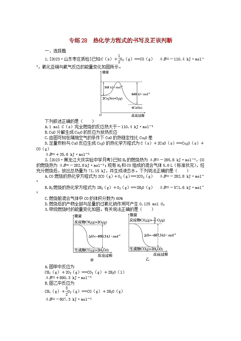 新高考2024版高考化学一轮复习微专题小练习专练28热化学方程式的书写及正误判断01