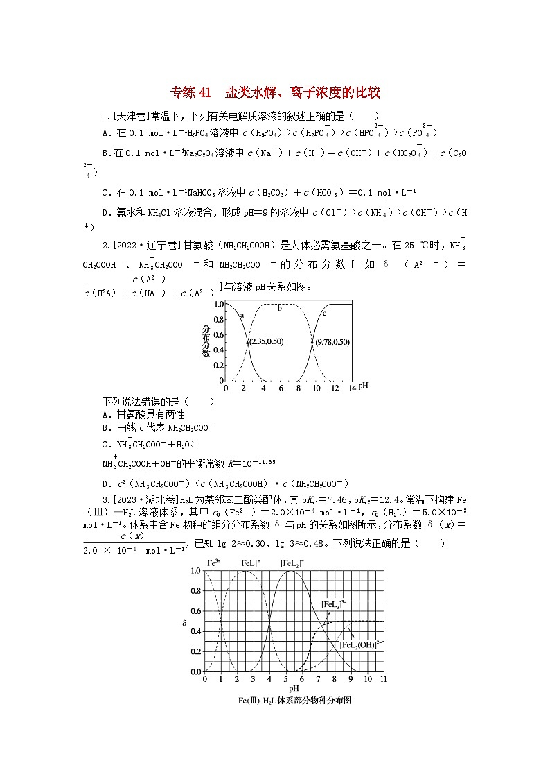 新高考2024版高考化学一轮复习微专题小练习专练41盐类水解离子浓度的比较01
