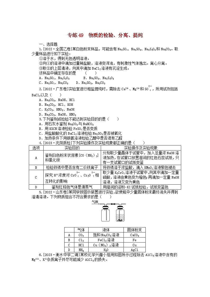 新高考2024版高考化学一轮复习微专题小练习专练49物质的检验分离提纯01