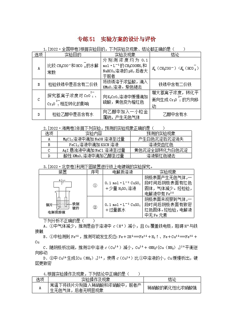 新高考2024版高考化学一轮复习微专题小练习专练51实验方案的设计与评价第1页
