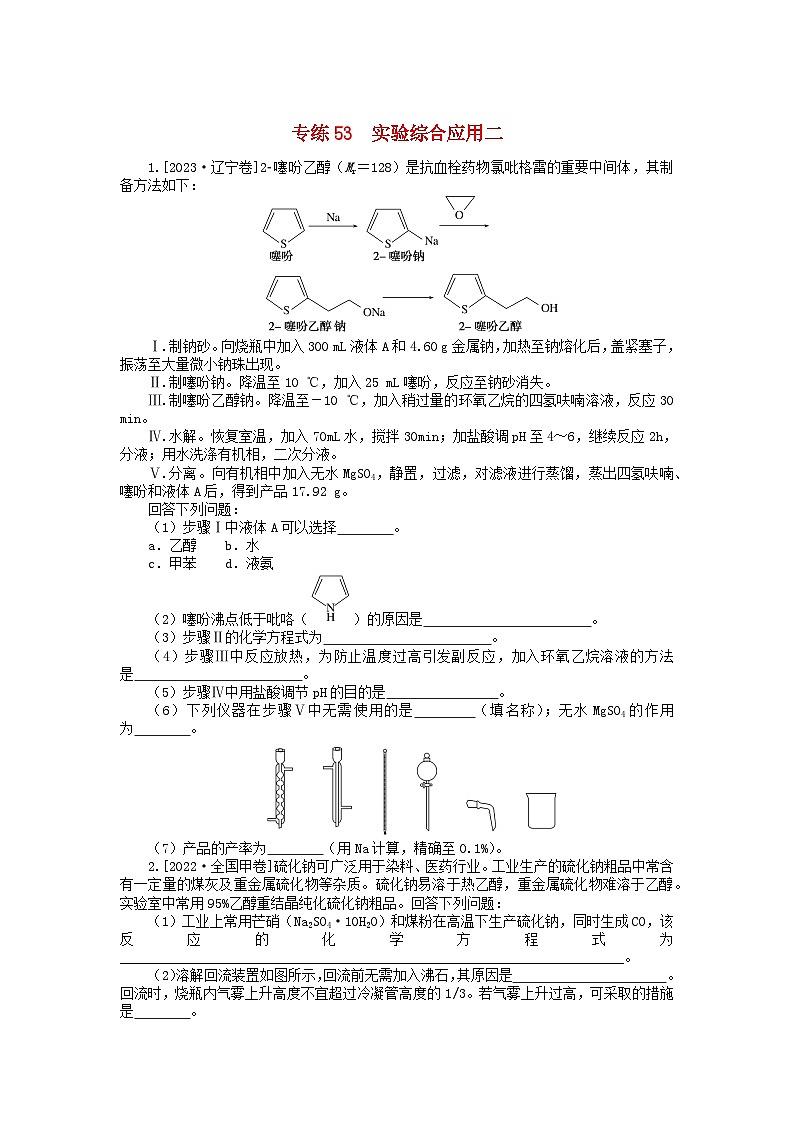 新高考2024版高考化学一轮复习微专题小练习专练53实验综合应用二第1页