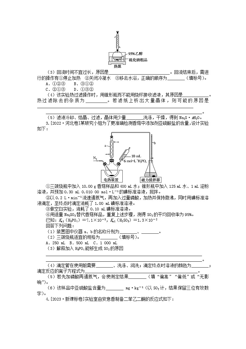 新高考2024版高考化学一轮复习微专题小练习专练53实验综合应用二第2页