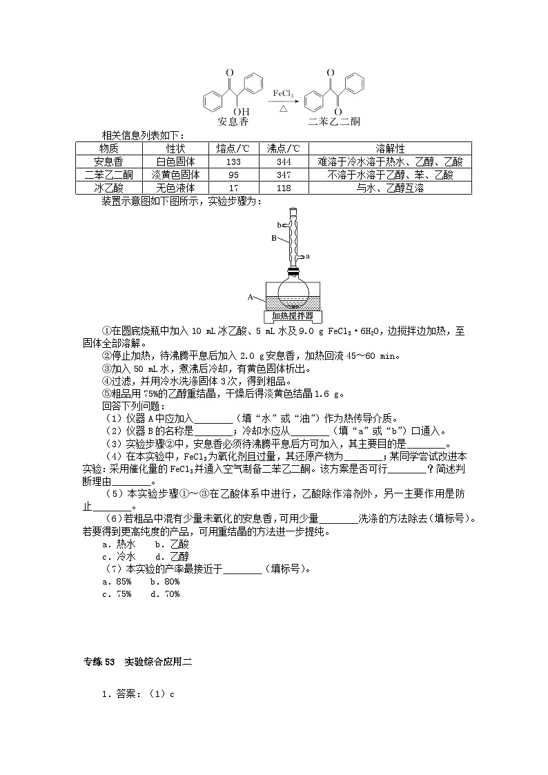 新高考2024版高考化学一轮复习微专题小练习专练53实验综合应用二第3页