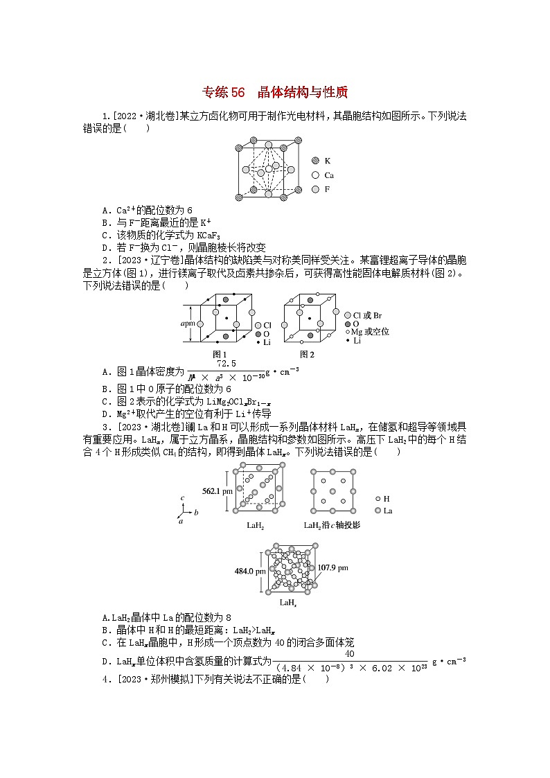 新高考2024版高考化学一轮复习微专题小练习专练56晶体结构与性质第1页