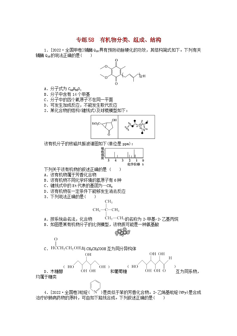 新高考2024版高考化学一轮复习微专题小练习专练58有机物分类组成结构01