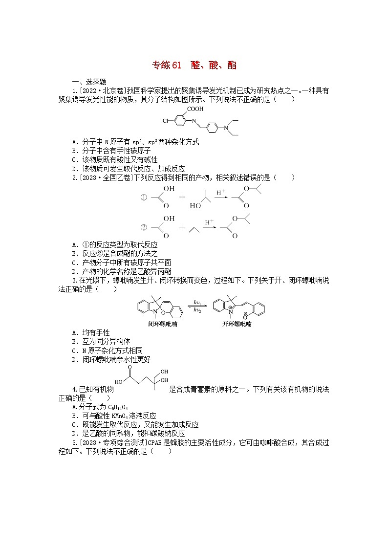 新高考2024版高考化学一轮复习微专题小练习专练61醛酸酯01