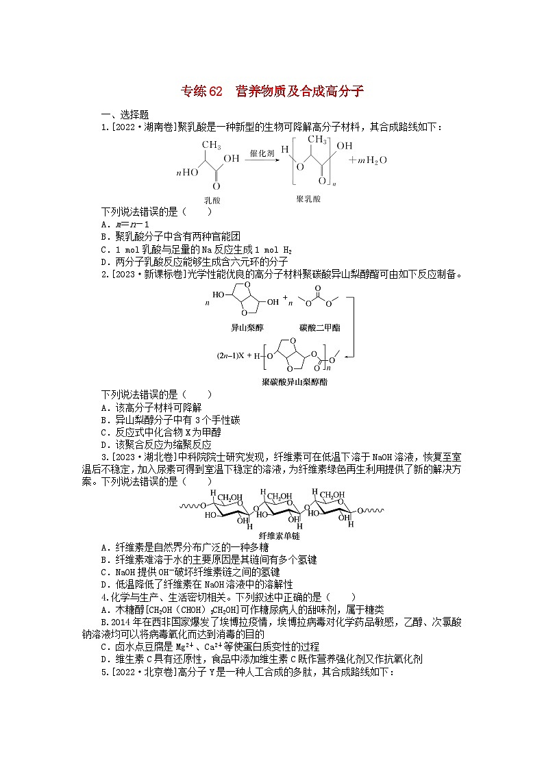 新高考2024版高考化学一轮复习微专题小练习专练62营养物质及合成高分子第1页