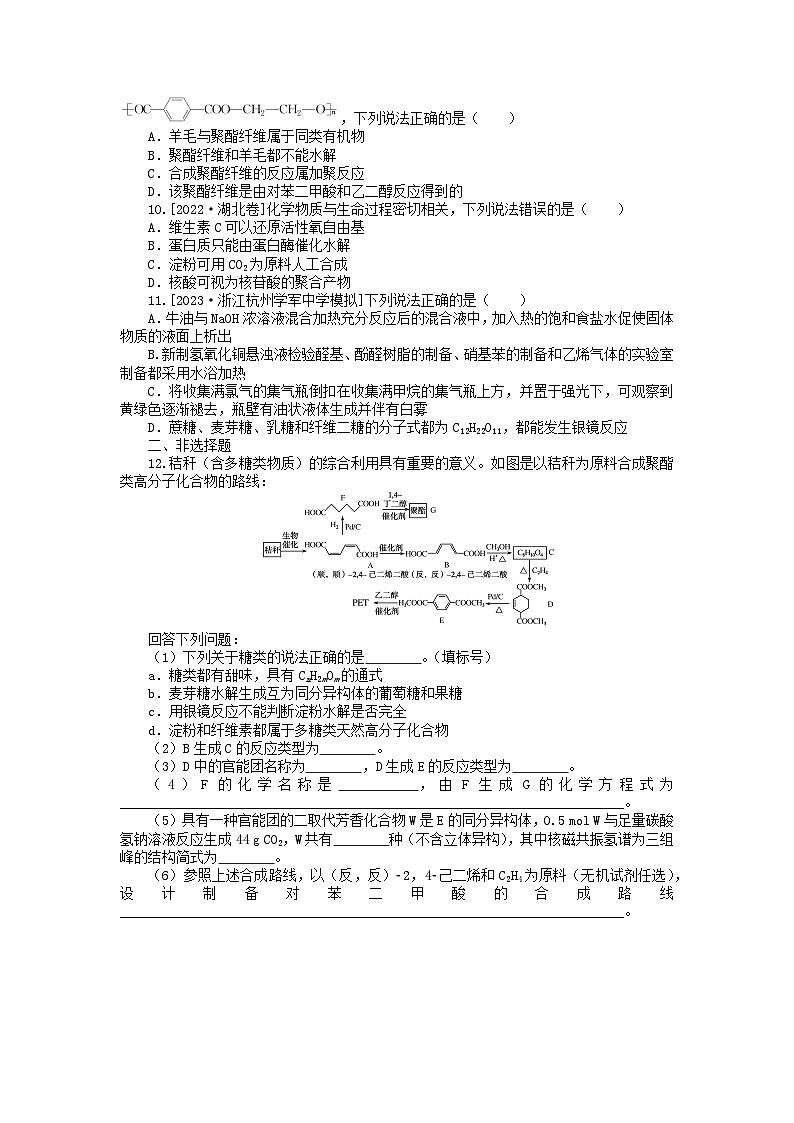 新高考2024版高考化学一轮复习微专题小练习专练62营养物质及合成高分子第3页
