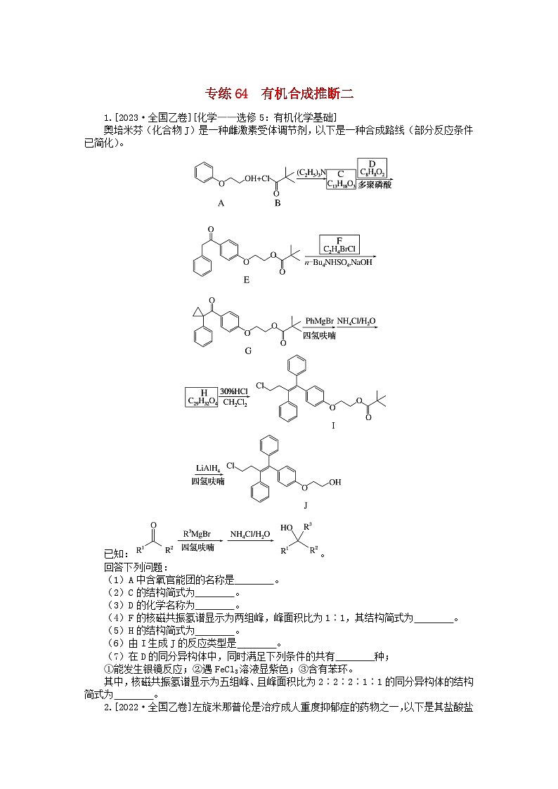 新高考2024版高考化学一轮复习微专题小练习专练64有机合成推断二01