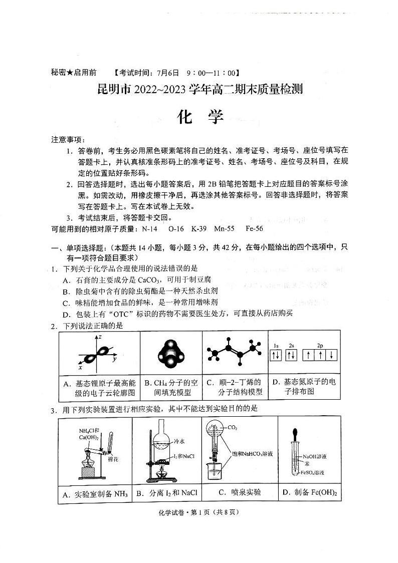 云南省昆明市2022-2023学年高二下学期7月期末化学试题01
