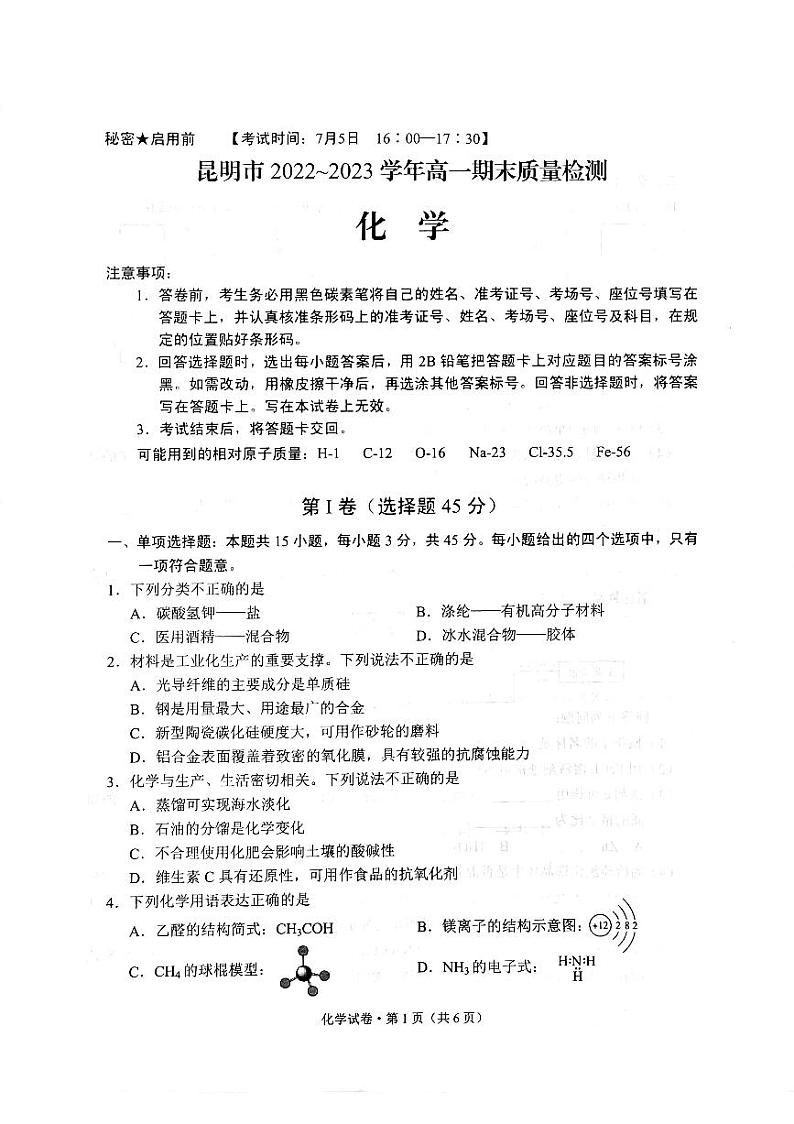 云南省昆明市2022-2023学年高一下学期期末质量检测化学试题01