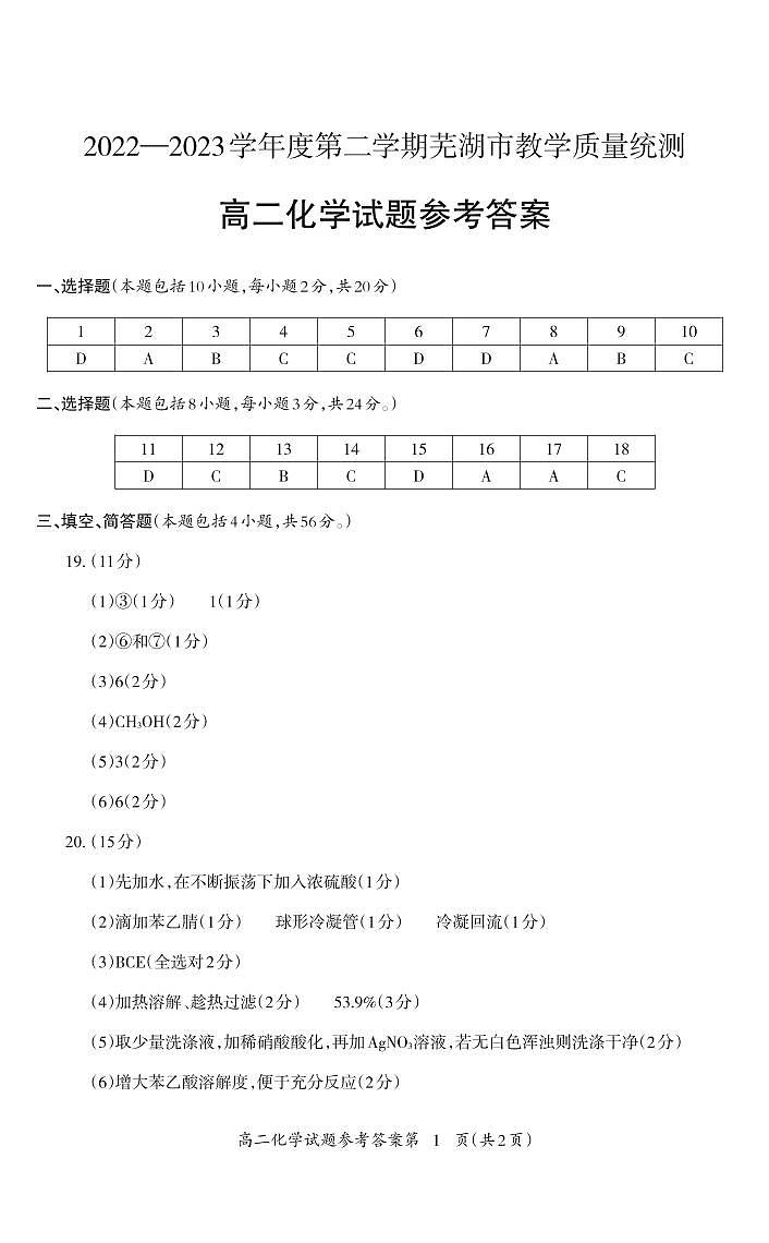 安徽省芜湖市2022-2023学年高二下学期7月期末考试化学试题01