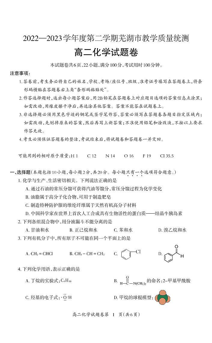 安徽省芜湖市2022-2023学年高二下学期7月期末考试化学试题01