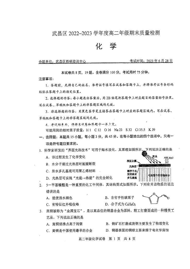 湖北省武汉市武昌区2022-2023学年高二下学期期末质量检测化学试题（无答案）01