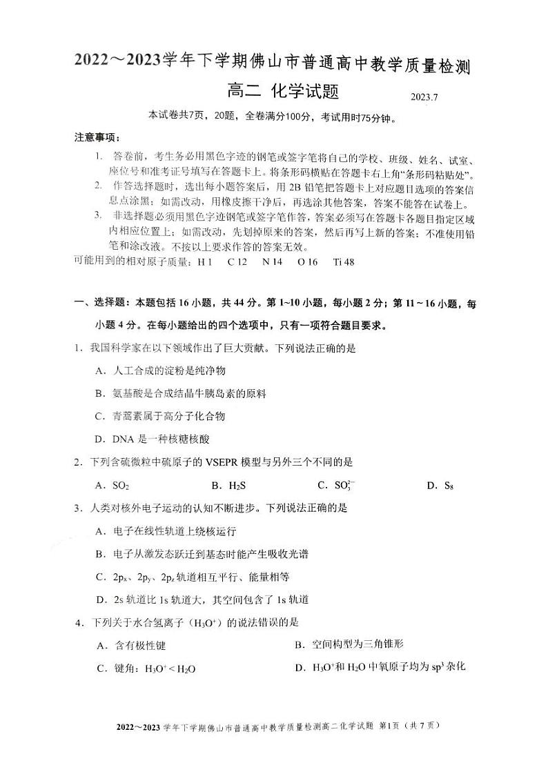 广东省佛山市2022-2023学年高二下学期普通高中教学质量检测化学试题及答案第1页