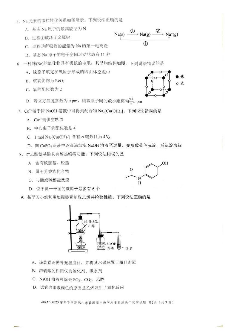 广东省佛山市2022-2023学年高二下学期普通高中教学质量检测化学试题及答案第2页